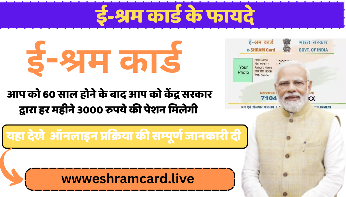 E Shram Card Benefits In Hindi